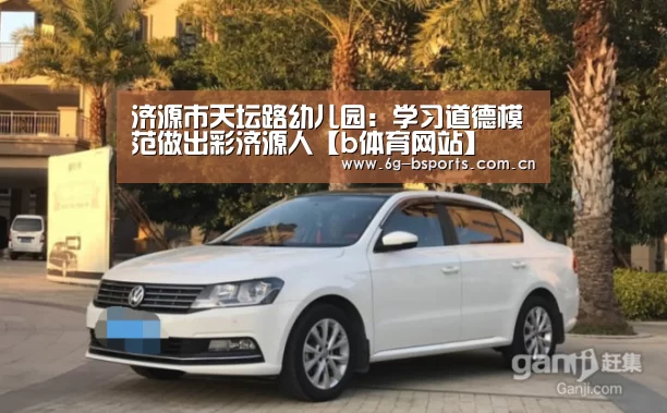 济源市天坛路幼儿园：学习道德模范做出彩济源人【b体育网站】